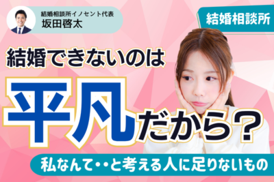 平凡な女性が婚活を成功させる大切なポイント｜容姿やスペックではなく「相性」が重要